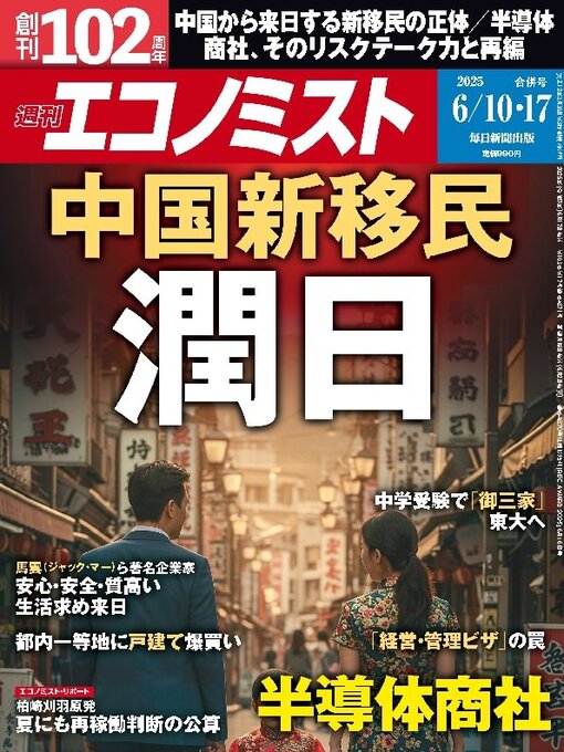 MAINICHI SHIMBUN PUBLISHING INC.作の週刊エコノミストの作品詳細 - 貸出可能